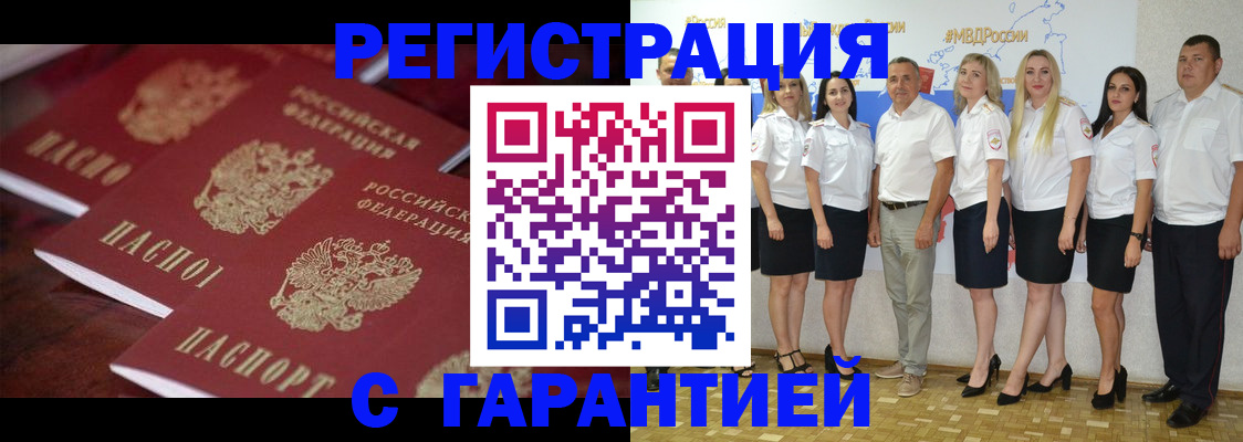 временная регистрация гарантия в Новороссийске