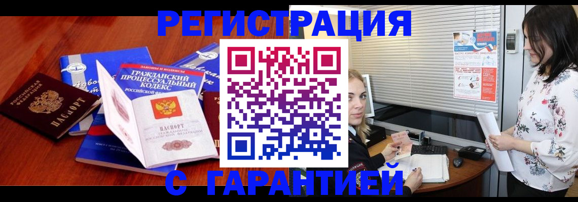 прописка гарантия в Новороссийске
