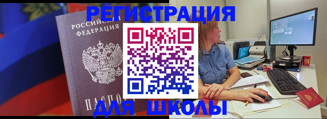 прописка для школы в Новороссийске